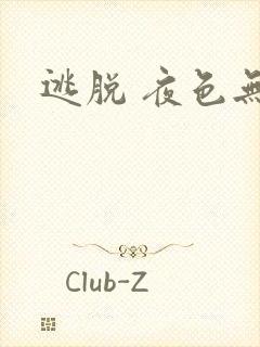 逃脱 夜色无边