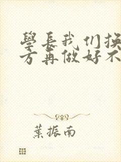 学长我们换个地方再做好不好