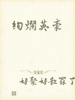 绚烂英豪