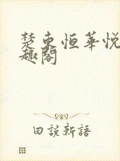 楚东恒华悦然笔趣阁