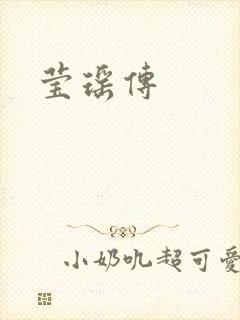 莹瑶传