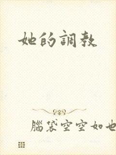 她的调教