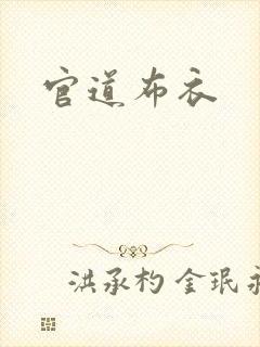 官道布衣封面