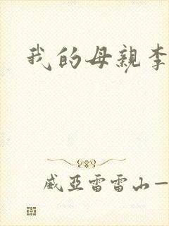 我的母亲李瑞芬