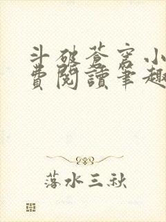 斗破苍穹小说免费阅读笔趣阁无弹窗5200