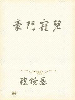 豪门宠儿