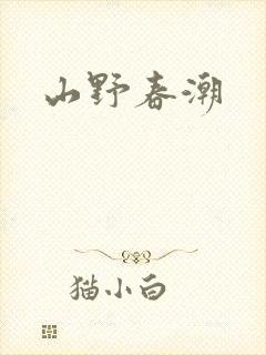 山野春潮