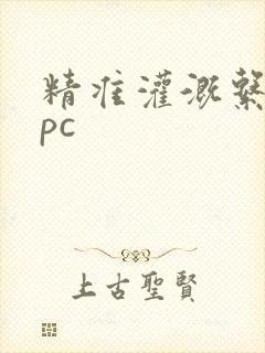 精准灌溉系统npc