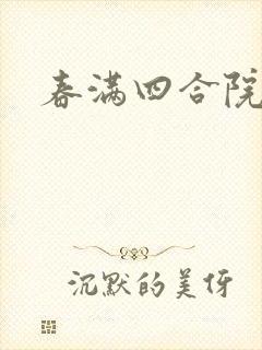 春满四合院论坛