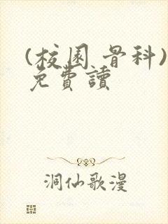 (校园 骨科)免费读封面