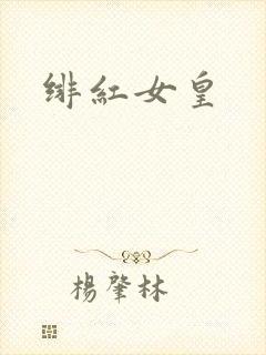 绯红女皇