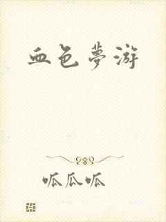 血色梦游封面