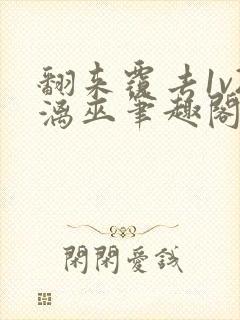 翻来覆去1v2漓巫笔趣阁txt