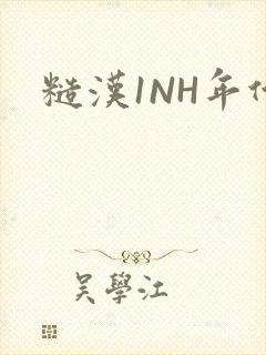糙汉1NH年代