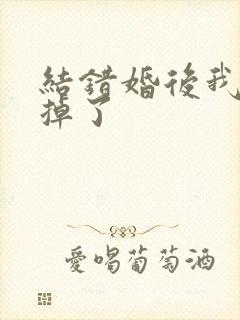 结错婚后我离不掉了