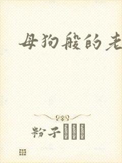 母狗般的老师