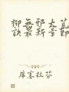 柳无邪太荒吞天诀最新章节封面