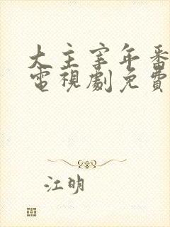 大主宰年番动漫电视剧免费观看
