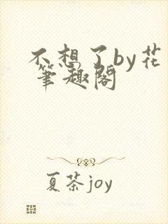不想了by花卷 笔趣阁