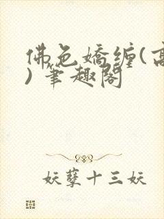 佛色娇缠(高干) 笔趣阁