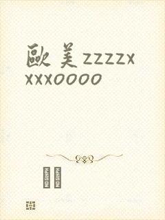 欧美zzzzxxxxoooo封面