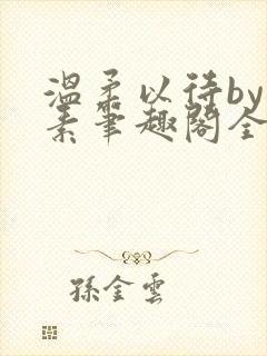温柔以待by吃素笔趣阁全文免费阅读