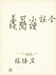 姜可小说全文在线阅读封面