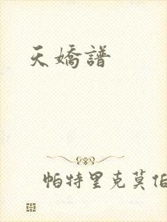 天娇谱封面