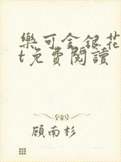 乐可金银花txt免费阅读