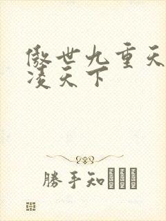 傲世九重天 风凌天下