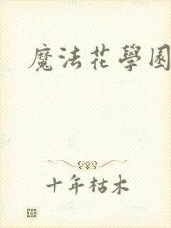 魔法花学园
