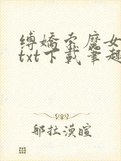 缚娇索魔女绳劫txt下载笔趣阁封面