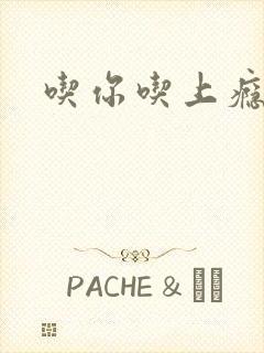 吃你吃上瘾