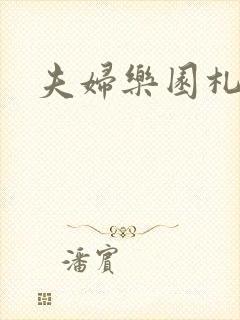 夫妇乐园札记