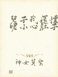 儿子我还怀着孕呢小心肚子