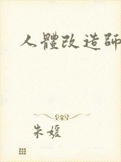 人体改造师