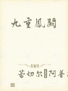 九重凤阙