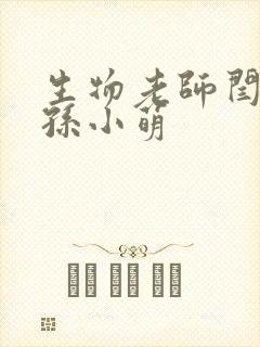 生物老师闫辰和孙小萌
