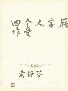 四个人客厅交换作爱封面