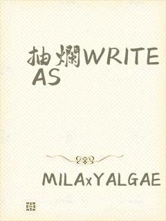 抽烂WRITE AS