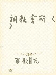 调教会所〈高h〉封面