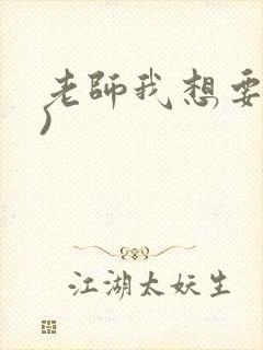 老师我想要(h)封面