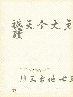 遮天全文免费阅读