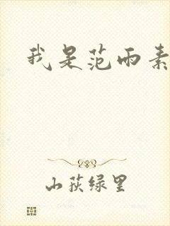 我是范雨素