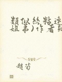 类似丝粘连连(姐弟)作者归寻