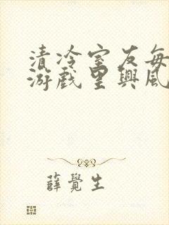 清冷室友每天在游戏里兴风作浪