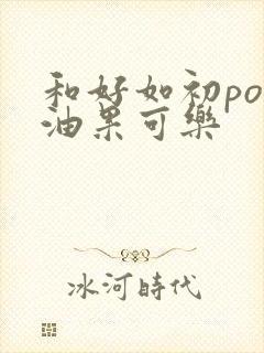 和好如初po牛油果可乐