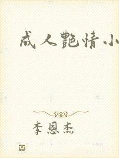 成人艳情小说