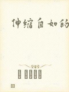 伸缩自如的爱