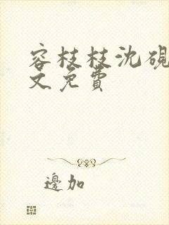 容枝枝沈砚书全文免费